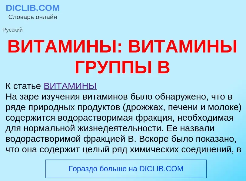 What is ВИТАМИНЫ: ВИТАМИНЫ ГРУППЫ B - meaning and definition