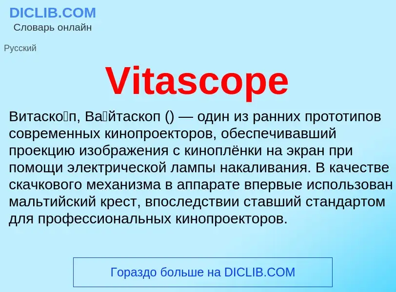 Что такое Vitascope - определение