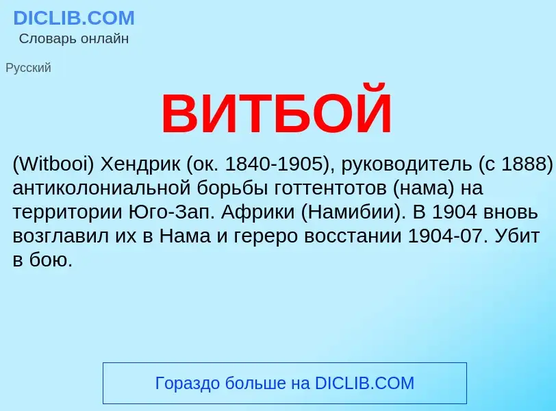 ¿Qué es ВИТБОЙ? - significado y definición