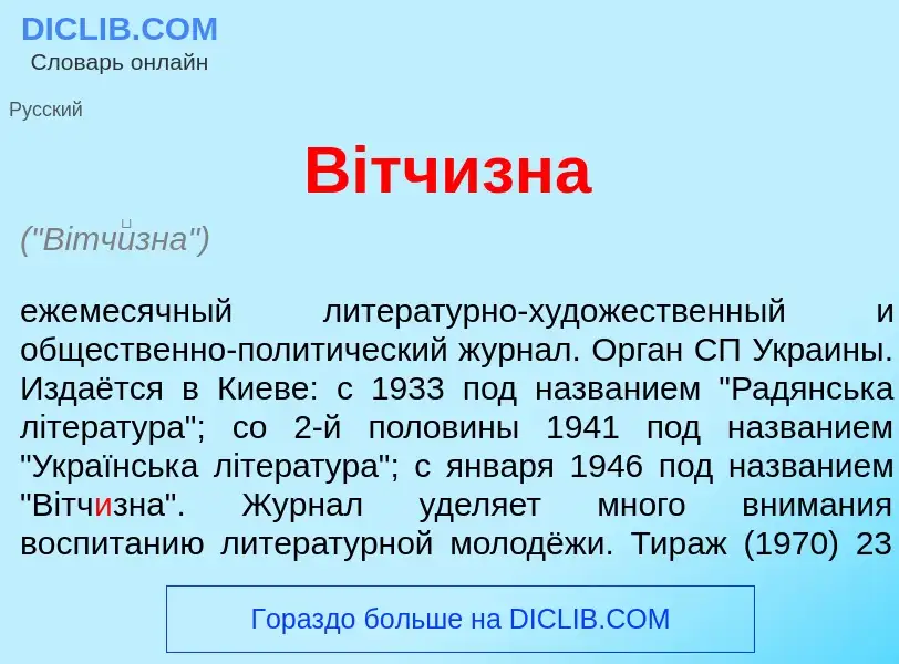 Was ist Вiтч<font color="red">и</font>зна - Definition