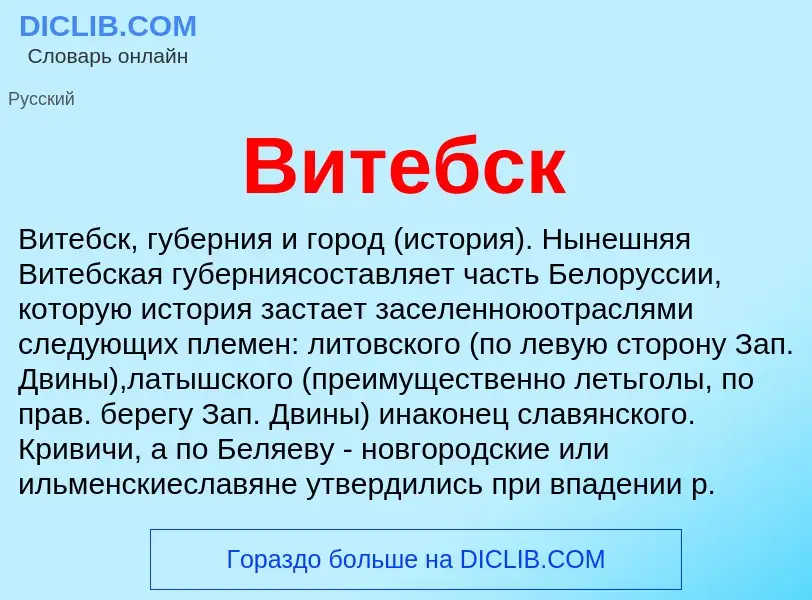 Что такое Витебск - определение