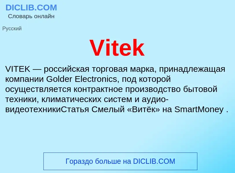 Что такое Vitek - определение