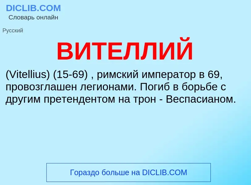 What is ВИТЕЛЛИЙ - definition