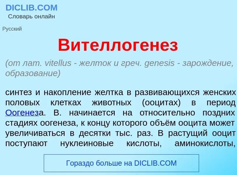 O que é Вителлоген<font color="red">е</font>з - definição, significado, conceito