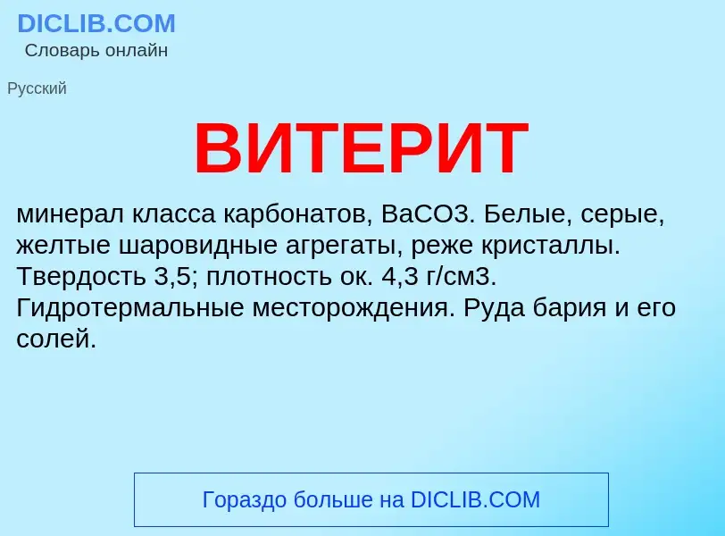 Was ist ВИТЕРИТ - Definition