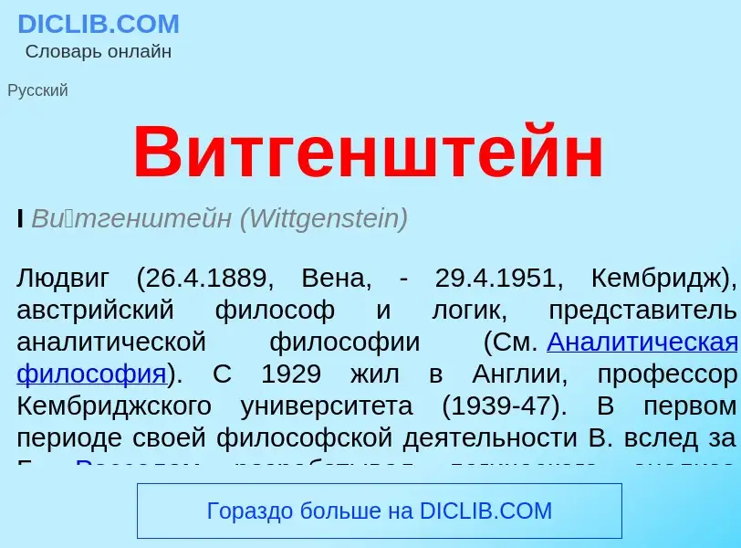 What is Витгенштейн - meaning and definition