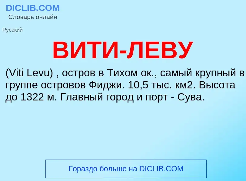 ¿Qué es ВИТИ-ЛЕВУ? - significado y definición