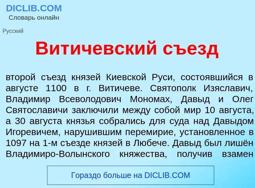 Что такое Вит<font color="red">и</font>чевский съезд - определение