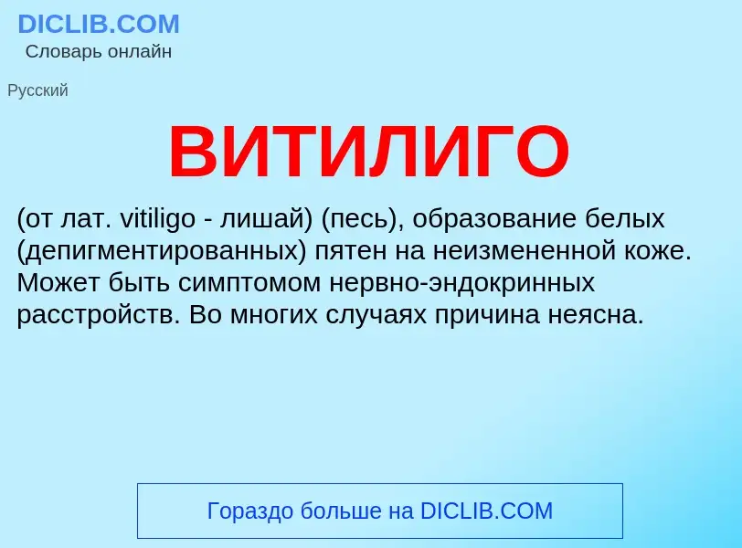 What is ВИТИЛИГО - meaning and definition