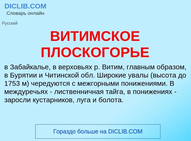 Что такое ВИТИМСКОЕ ПЛОСКОГОРЬЕ - определение