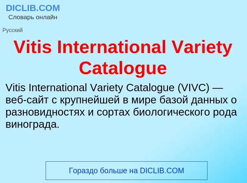 Что такое Vitis International Variety Catalogue - определение