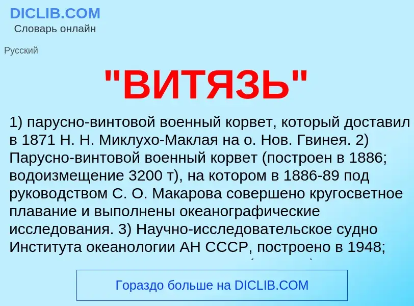 What is "ВИТЯЗЬ" - meaning and definition