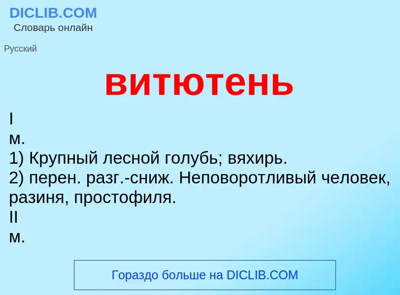 Was ist витютень - Definition