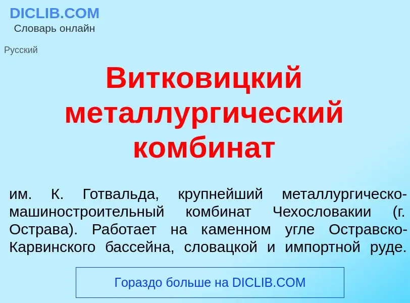 Che cos'è Витков<font color="red">и</font>цкий металлург<font color="red">и</font>ческий комбин<font