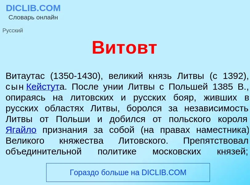 Что такое Вит<font color="red">о</font>вт - определение