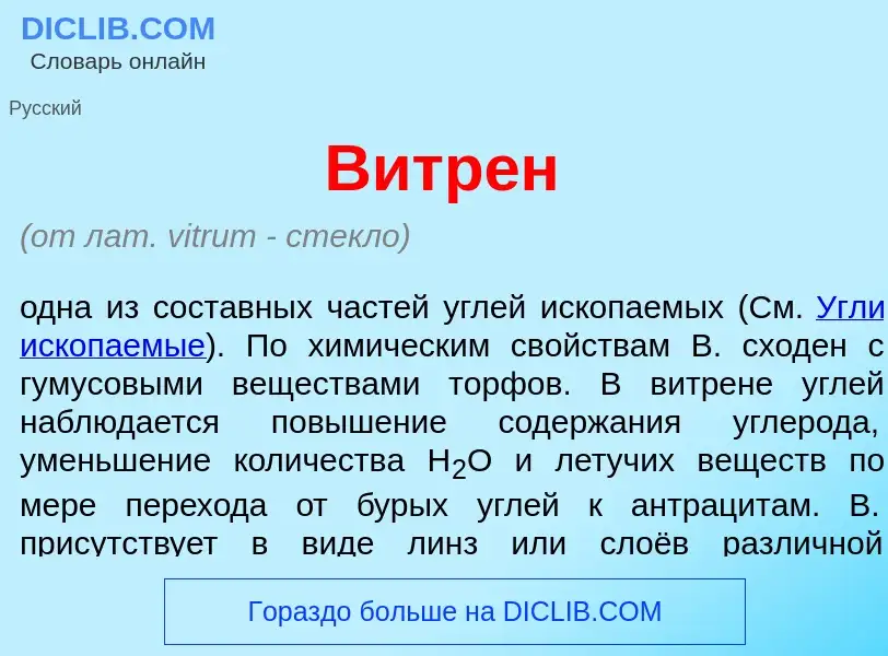 Che cos'è Витр<font color="red">е</font>н - definizione