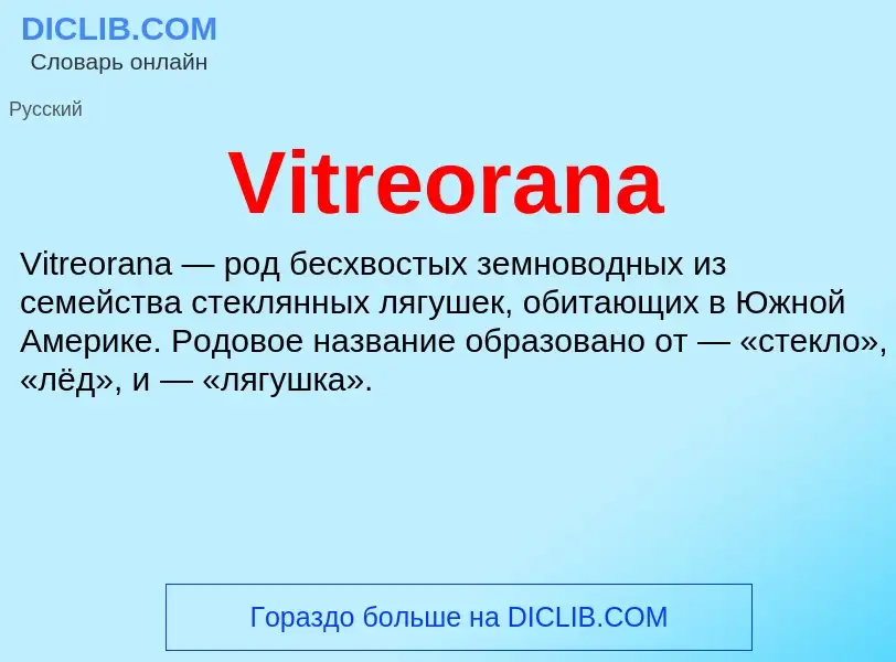 What is Vitreorana - definition