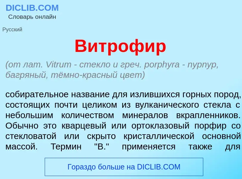 Что такое Витроф<font color="red">и</font>р - определение