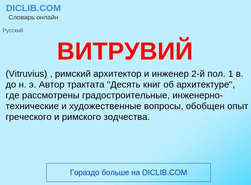 What is ВИТРУВИЙ - definition