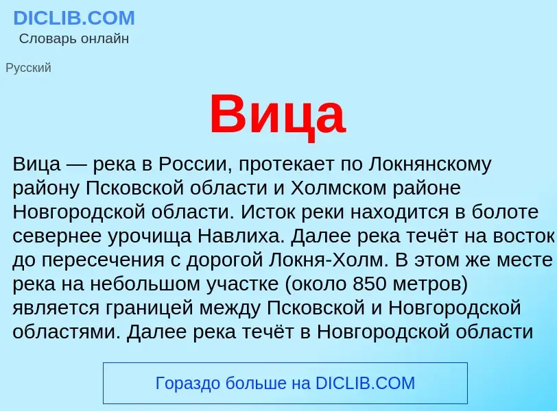 What is Вица - meaning and definition