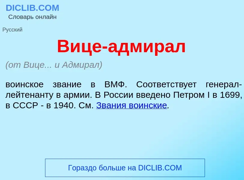 Что такое В<font color="red">и</font>це-адмир<font color="red">а</font>л - определение