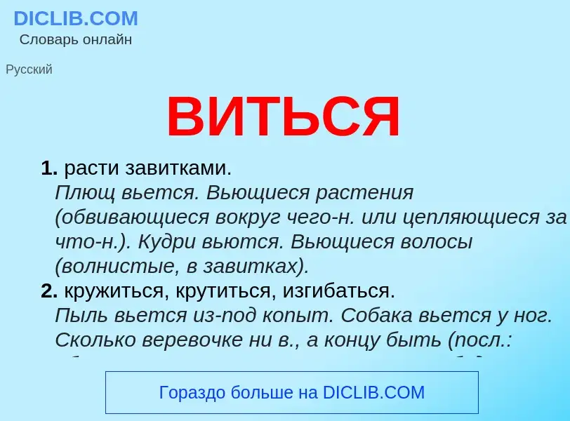 O que é ВИТЬСЯ - definição, significado, conceito