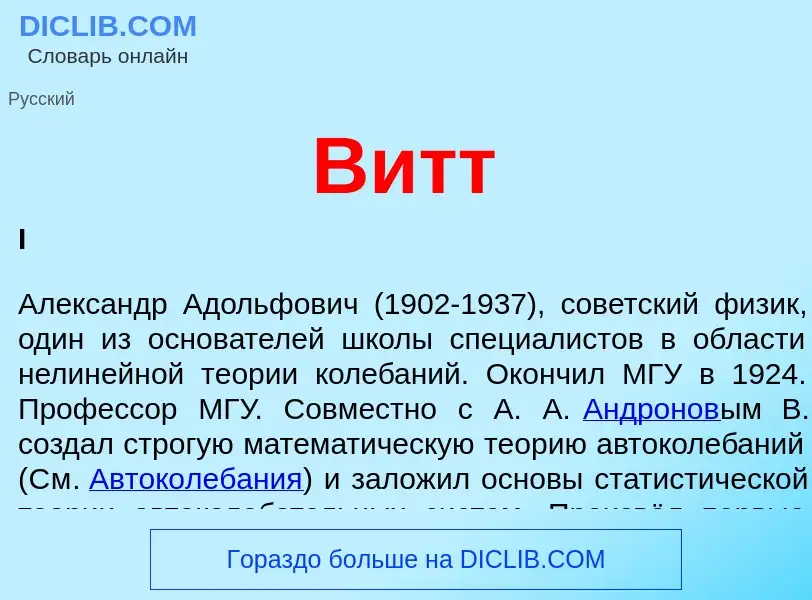 What is Витт - meaning and definition