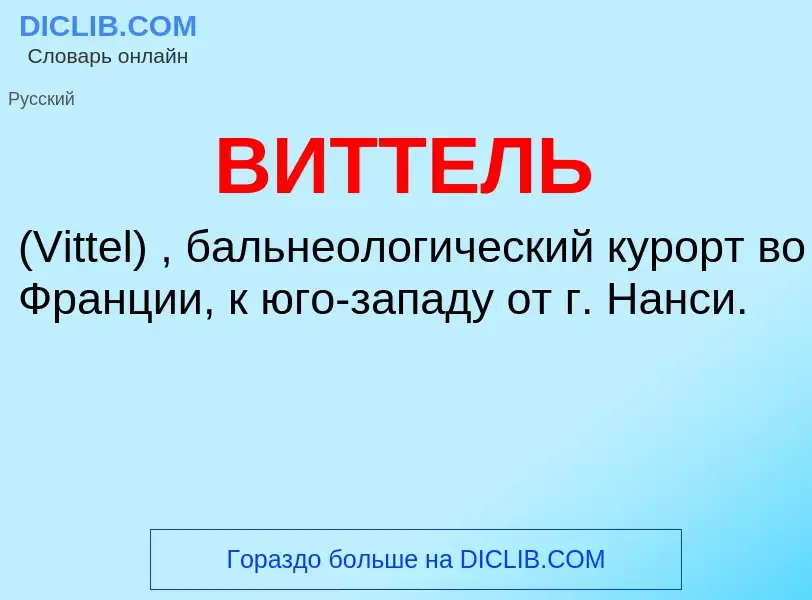 Τι είναι ВИТТЕЛЬ - ορισμός