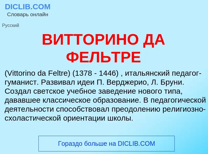 What is ВИТТОРИНО ДА ФЕЛЬТРЕ - meaning and definition