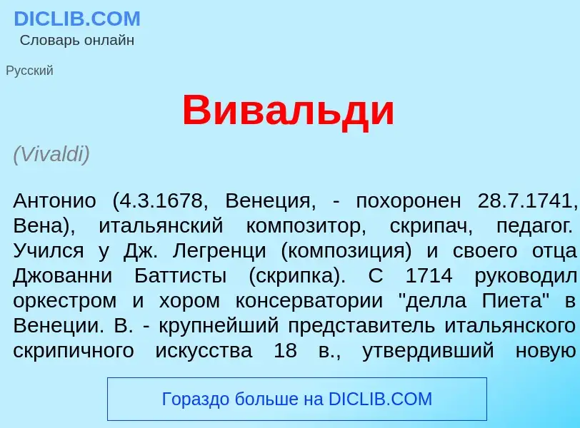 Что такое Вив<font color="red">а</font>льди - определение