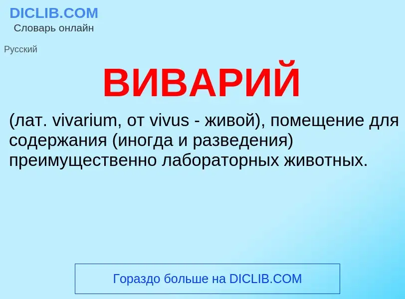 Τι είναι ВИВАРИЙ - ορισμός