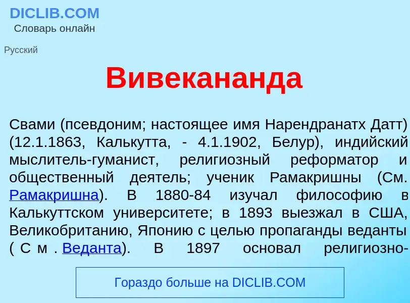 O que é Вивекан<font color="red">а</font>нда - definição, significado, conceito