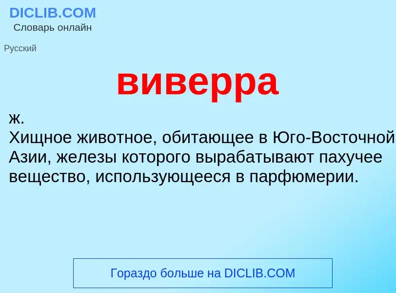 ¿Qué es виверра? - significado y definición