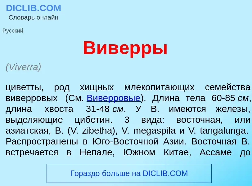 Что такое Вив<font color="red">е</font>рры - определение