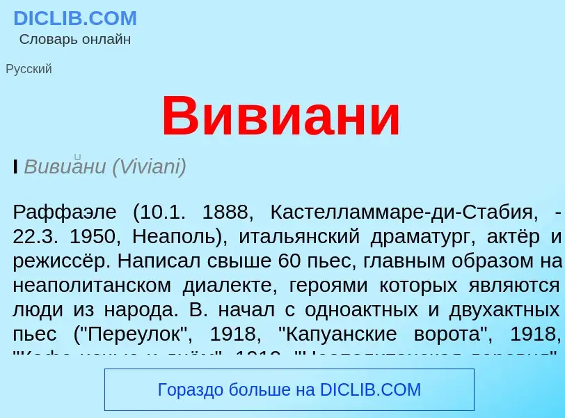 Was ist Вивиани - Definition