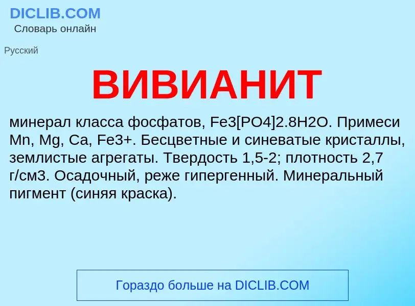 What is ВИВИАНИТ - definition