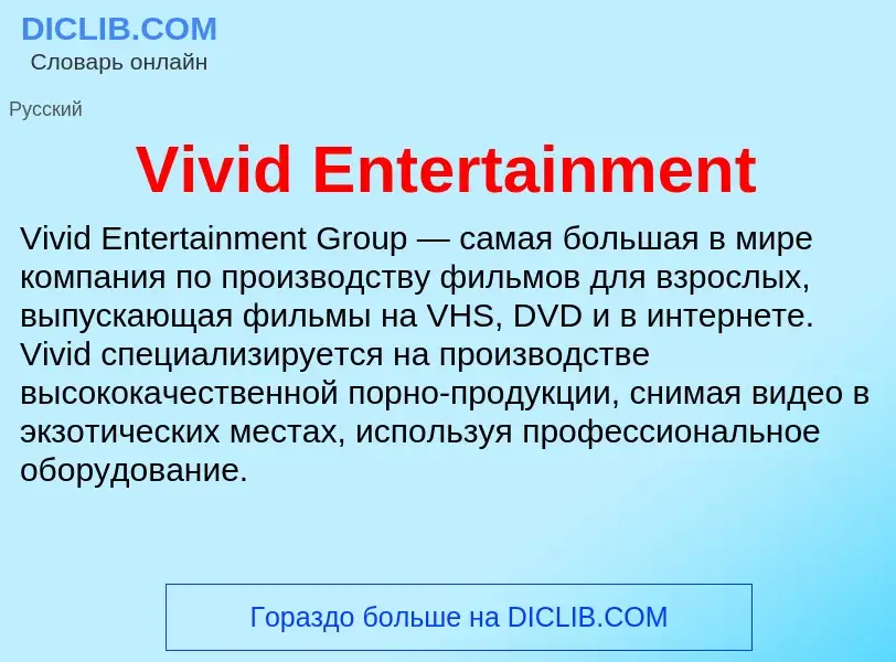 Что такое Vivid Entertainment - определение