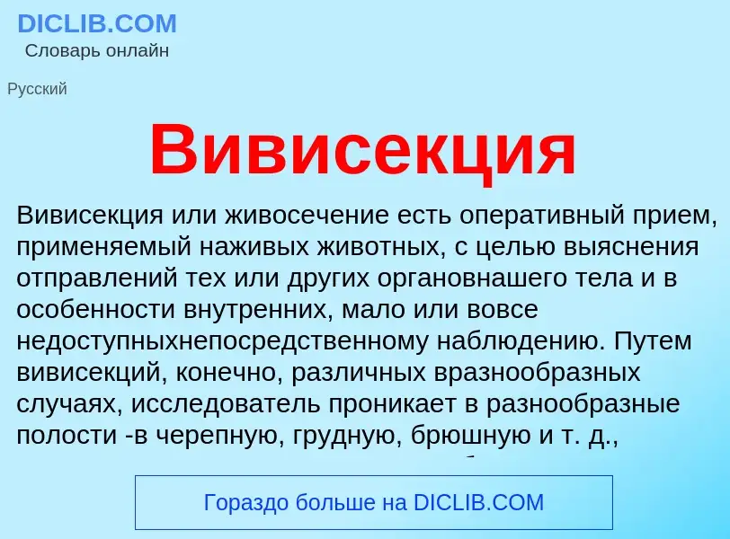 What is Вивисекция - meaning and definition