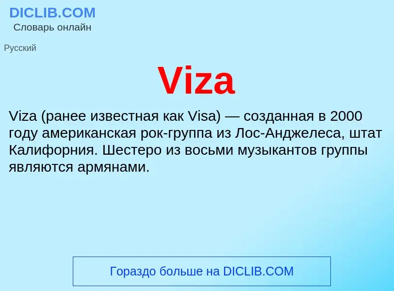 Что такое Viza - определение