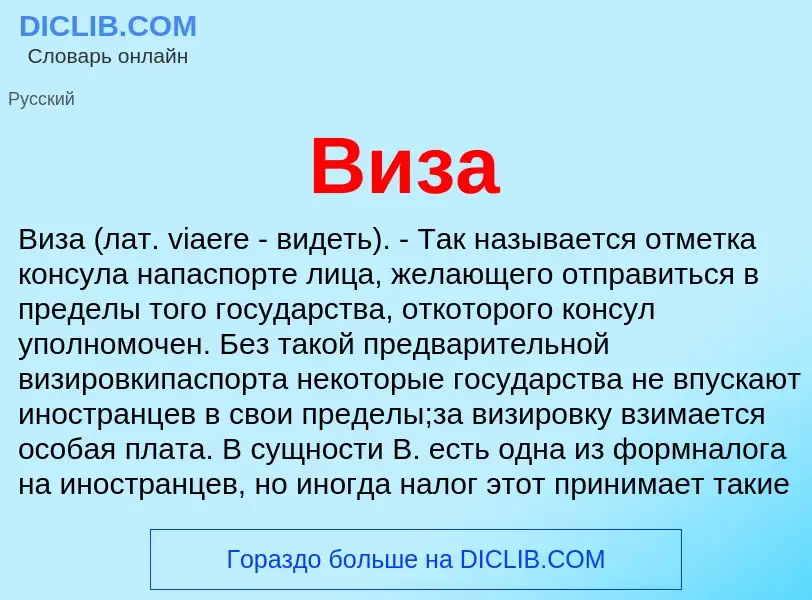 Was ist Виза - Definition