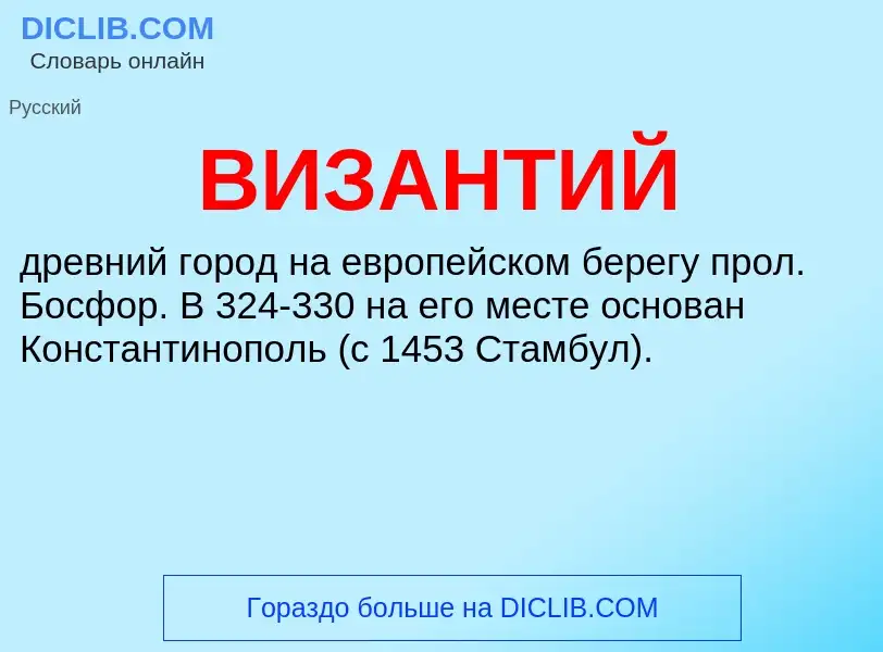 O que é ВИЗАНТИЙ - definição, significado, conceito