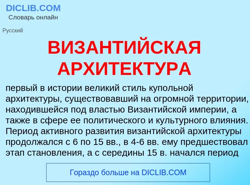 Что такое ВИЗАНТИЙСКАЯ АРХИТЕКТУРА - определение