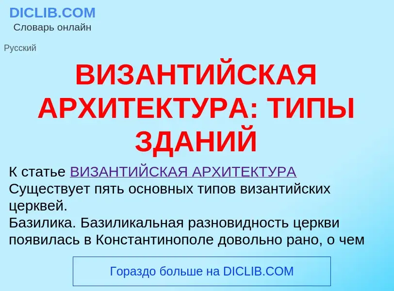 Что такое ВИЗАНТИЙСКАЯ АРХИТЕКТУРА: ТИПЫ ЗДАНИЙ - определение