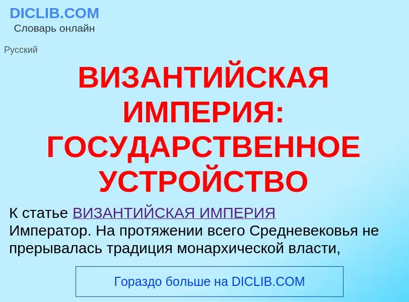 Что такое ВИЗАНТИЙСКАЯ ИМПЕРИЯ: ГОСУДАРСТВЕННОЕ УСТРОЙСТВО - определение