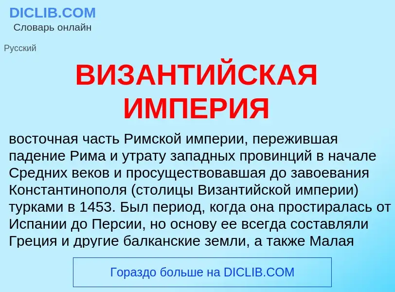 Что такое ВИЗАНТИЙСКАЯ ИМПЕРИЯ - определение