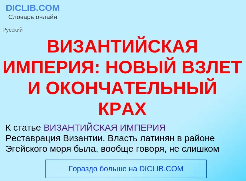 Что такое ВИЗАНТИЙСКАЯ ИМПЕРИЯ: НОВЫЙ ВЗЛЕТ И ОКОНЧАТЕЛЬНЫЙ КРАХ - определение