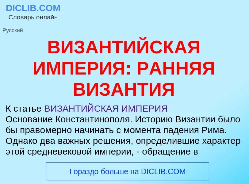 Что такое ВИЗАНТИЙСКАЯ ИМПЕРИЯ: РАННЯЯ ВИЗАНТИЯ - определение