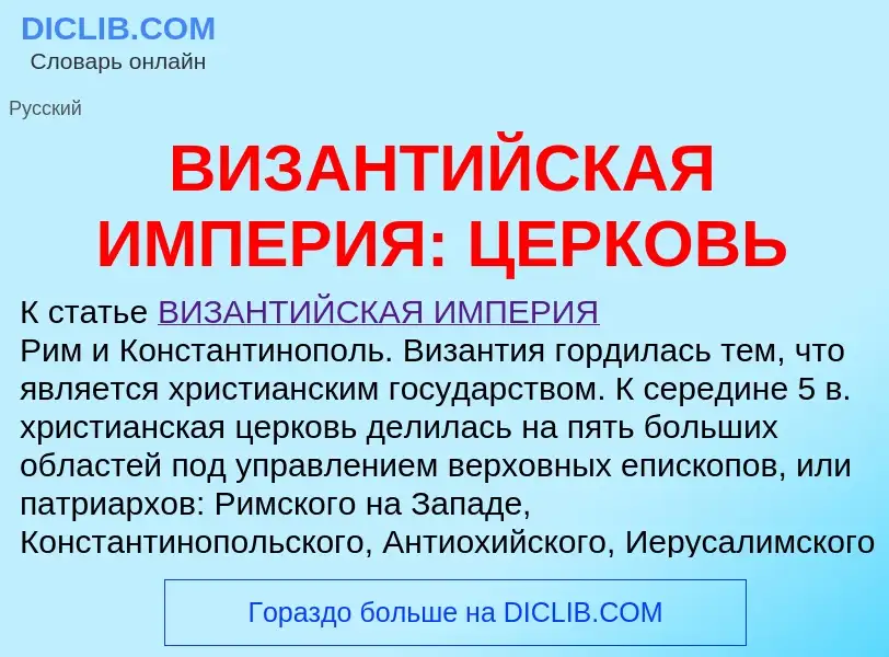 Что такое ВИЗАНТИЙСКАЯ ИМПЕРИЯ: ЦЕРКОВЬ - определение