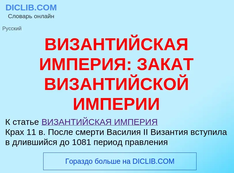 Что такое ВИЗАНТИЙСКАЯ ИМПЕРИЯ: ЗАКАТ ВИЗАНТИЙСКОЙ ИМПЕРИИ - определение