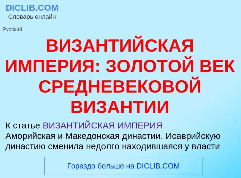 Что такое ВИЗАНТИЙСКАЯ ИМПЕРИЯ: ЗОЛОТОЙ ВЕК СРЕДНЕВЕКОВОЙ ВИЗАНТИИ - определение